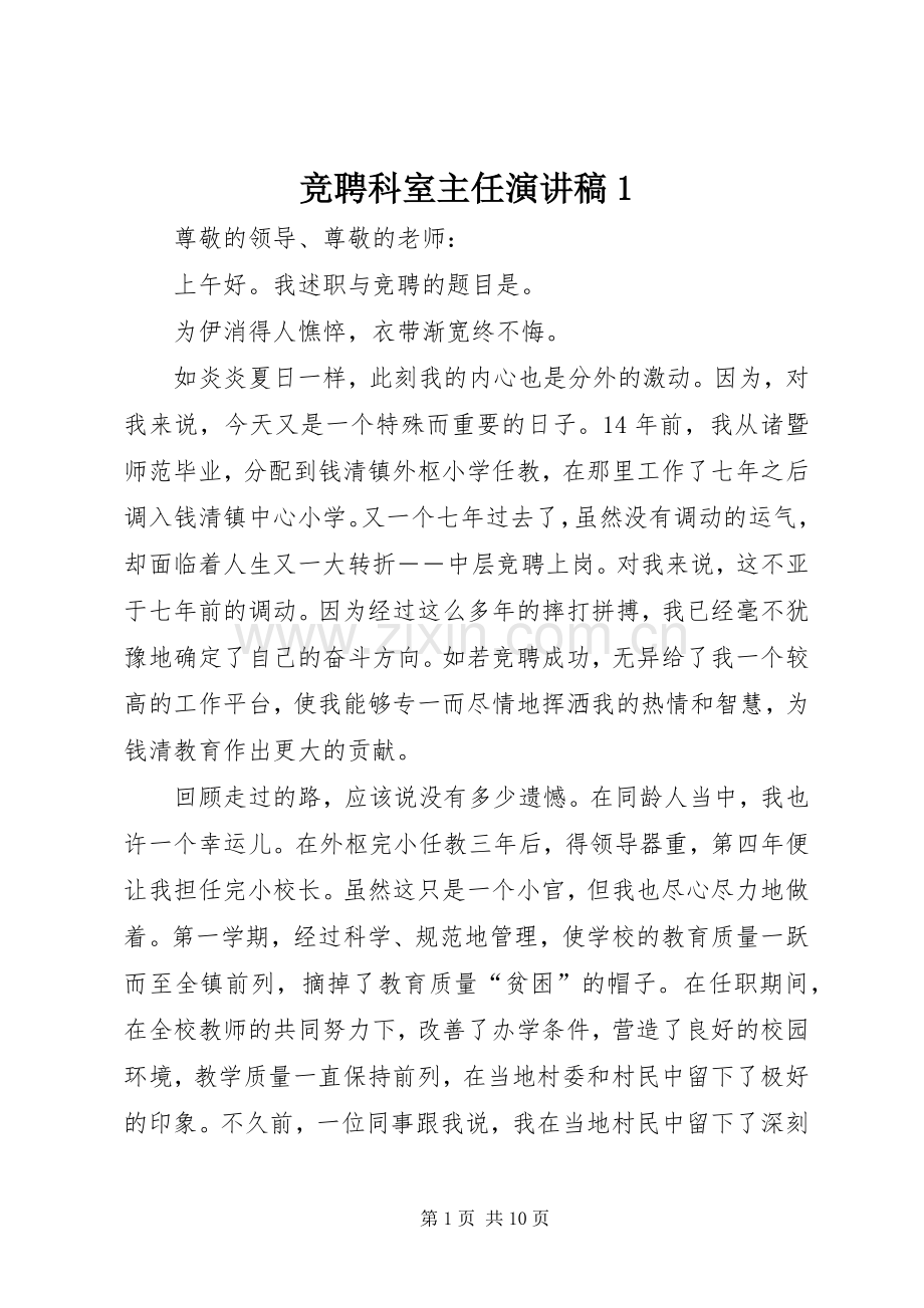 竞聘科室主任演讲致辞1.docx_第1页