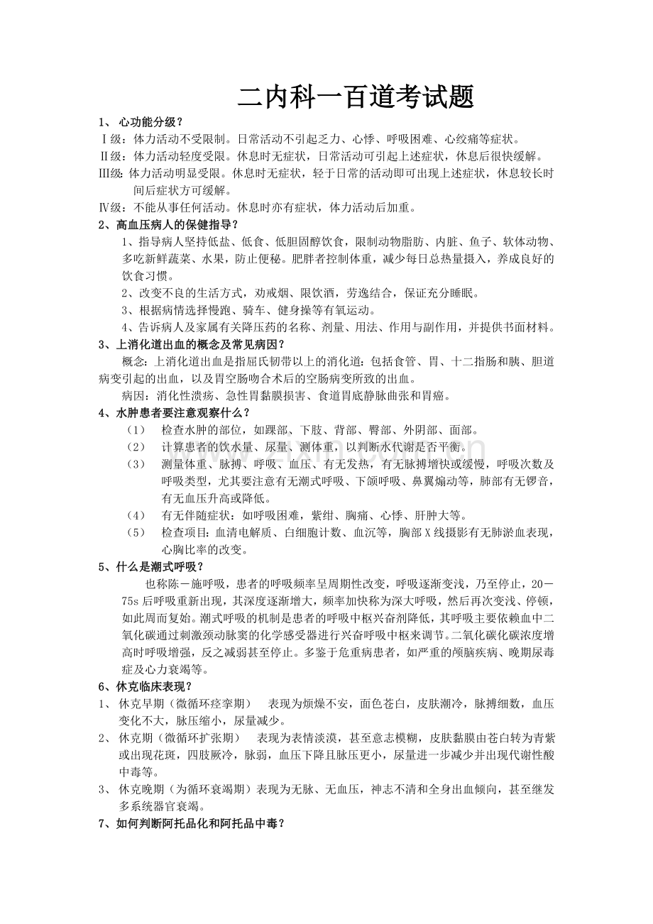 内科一百道考试题.doc_第1页