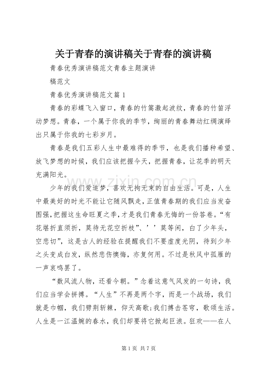 关于青春的演讲致辞关于青春的演讲致辞.docx_第1页