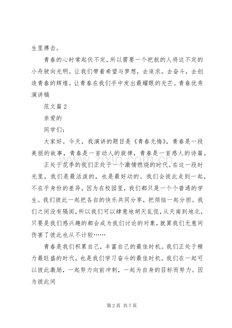 关于青春的演讲致辞关于青春的演讲致辞.docx_第2页