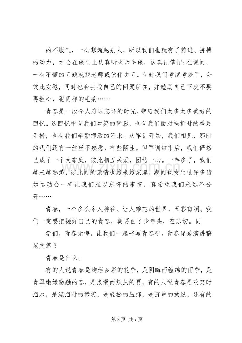 关于青春的演讲致辞关于青春的演讲致辞.docx_第3页