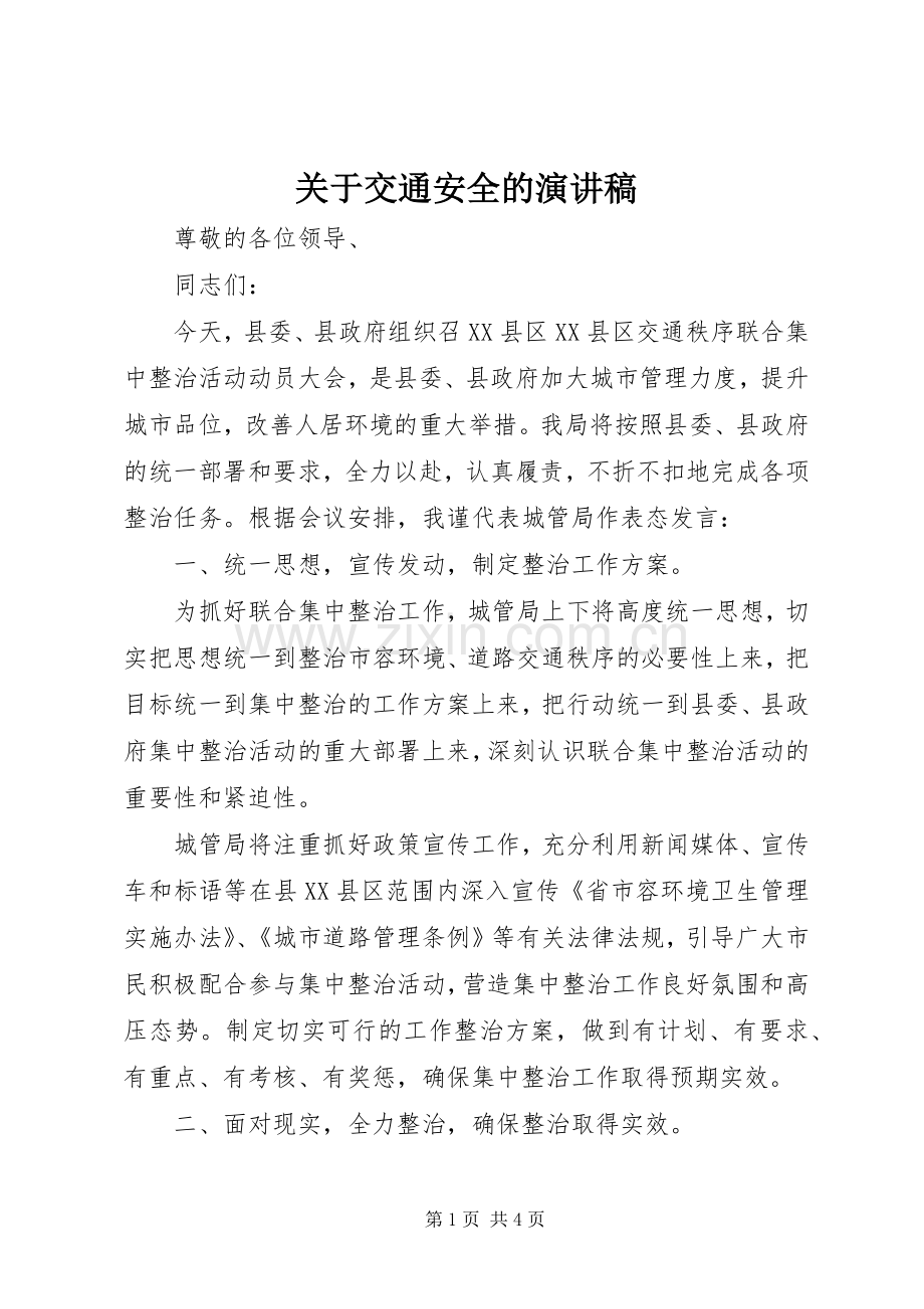 关于交通安全的致辞演讲稿.docx_第1页