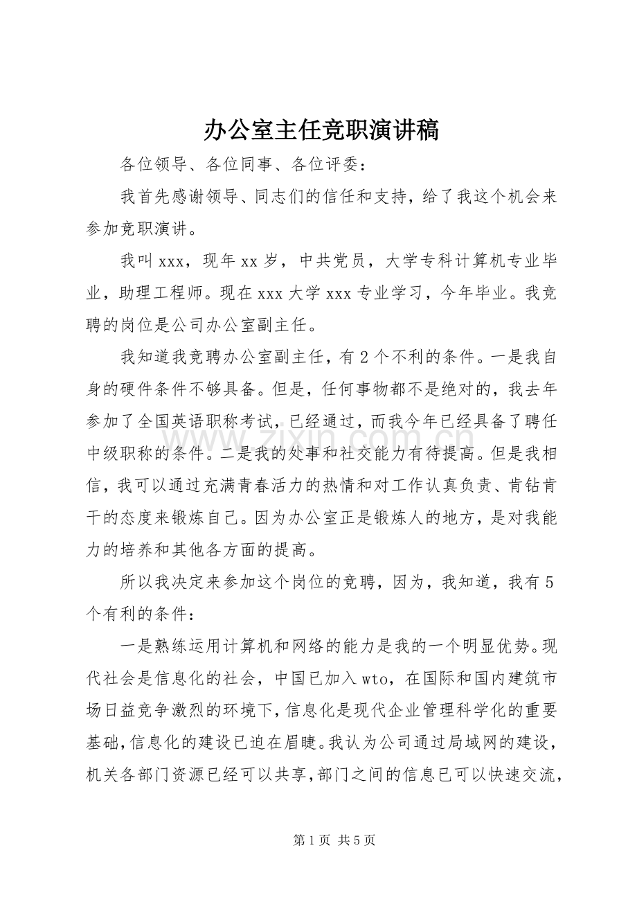 办公室主任竞职致辞演讲稿.docx_第1页