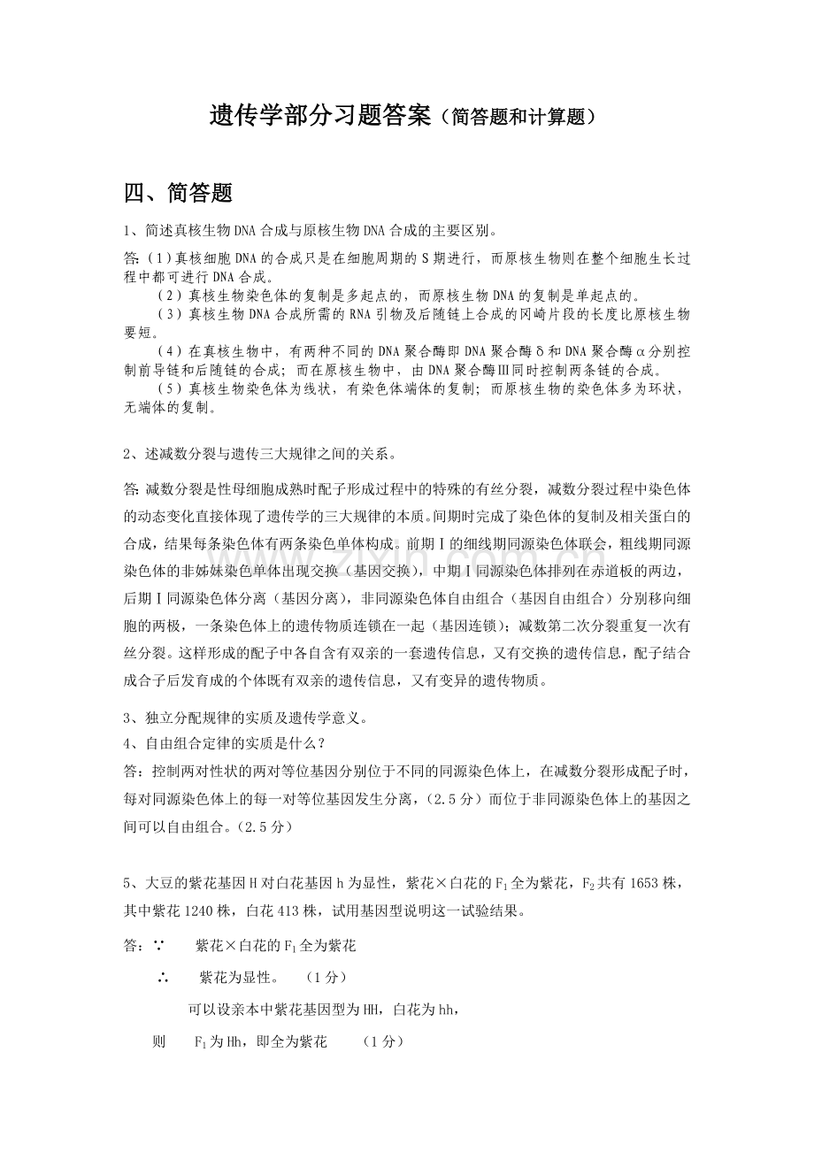 遗传学复习题(简答题和计算题).doc_第1页