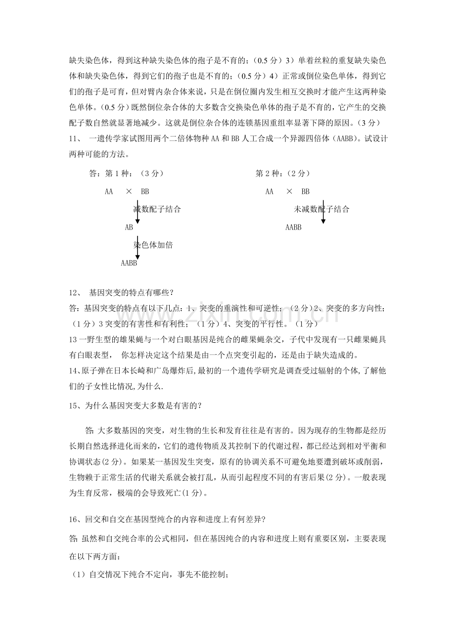 遗传学复习题(简答题和计算题).doc_第3页