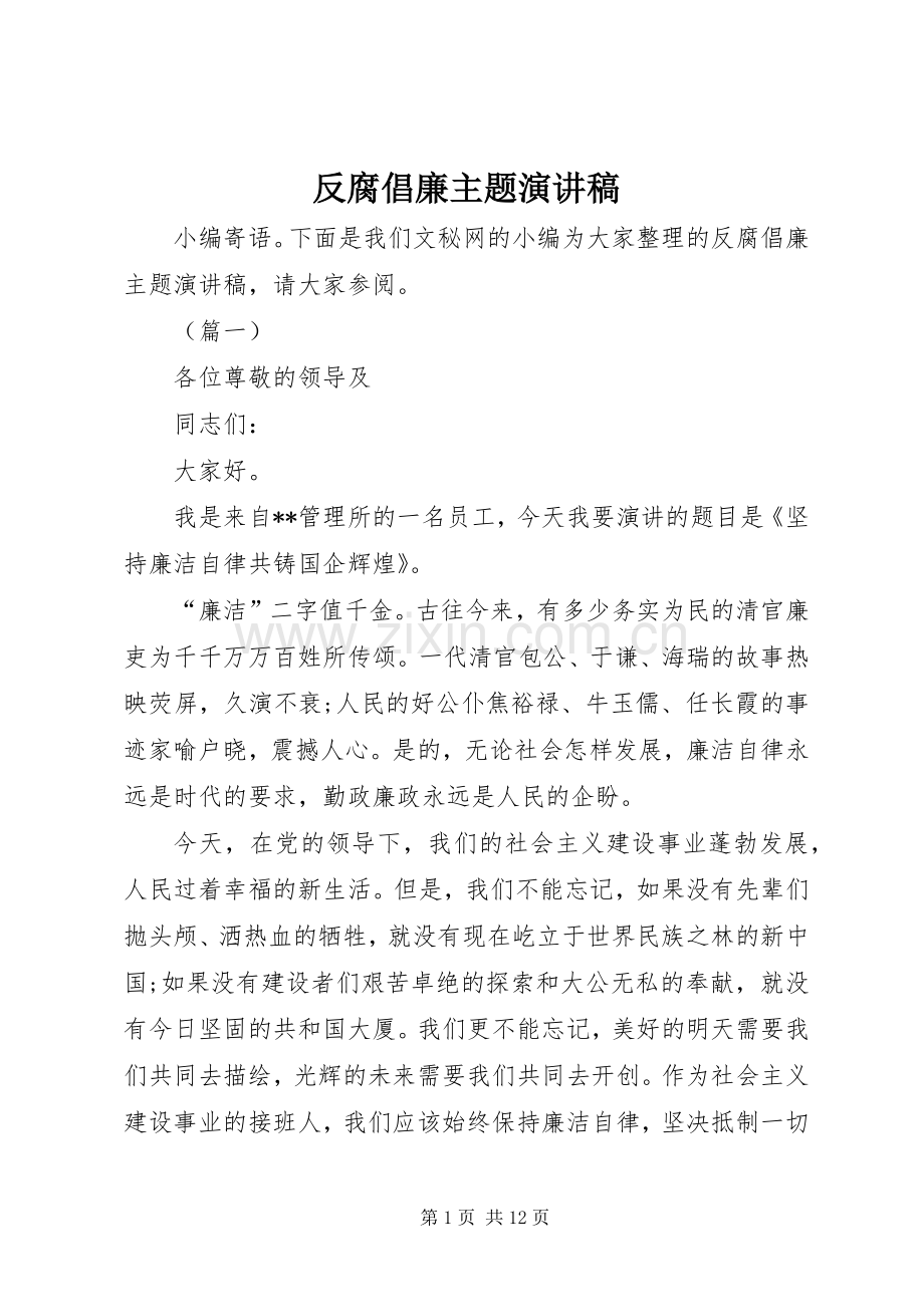 反腐倡廉主题演讲稿范文.docx_第1页