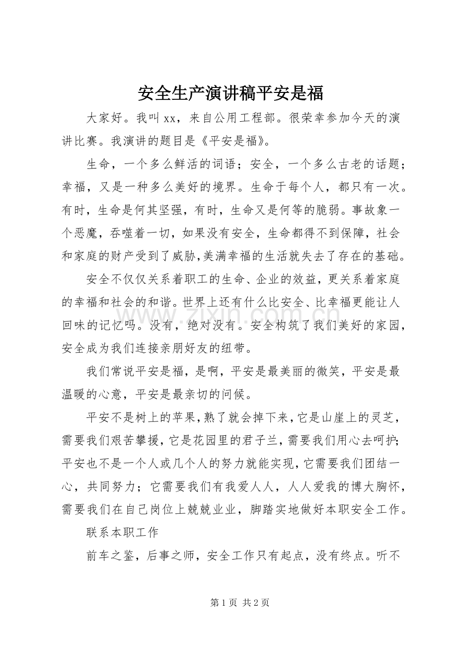 安全生产演讲稿范文平安是福.docx_第1页