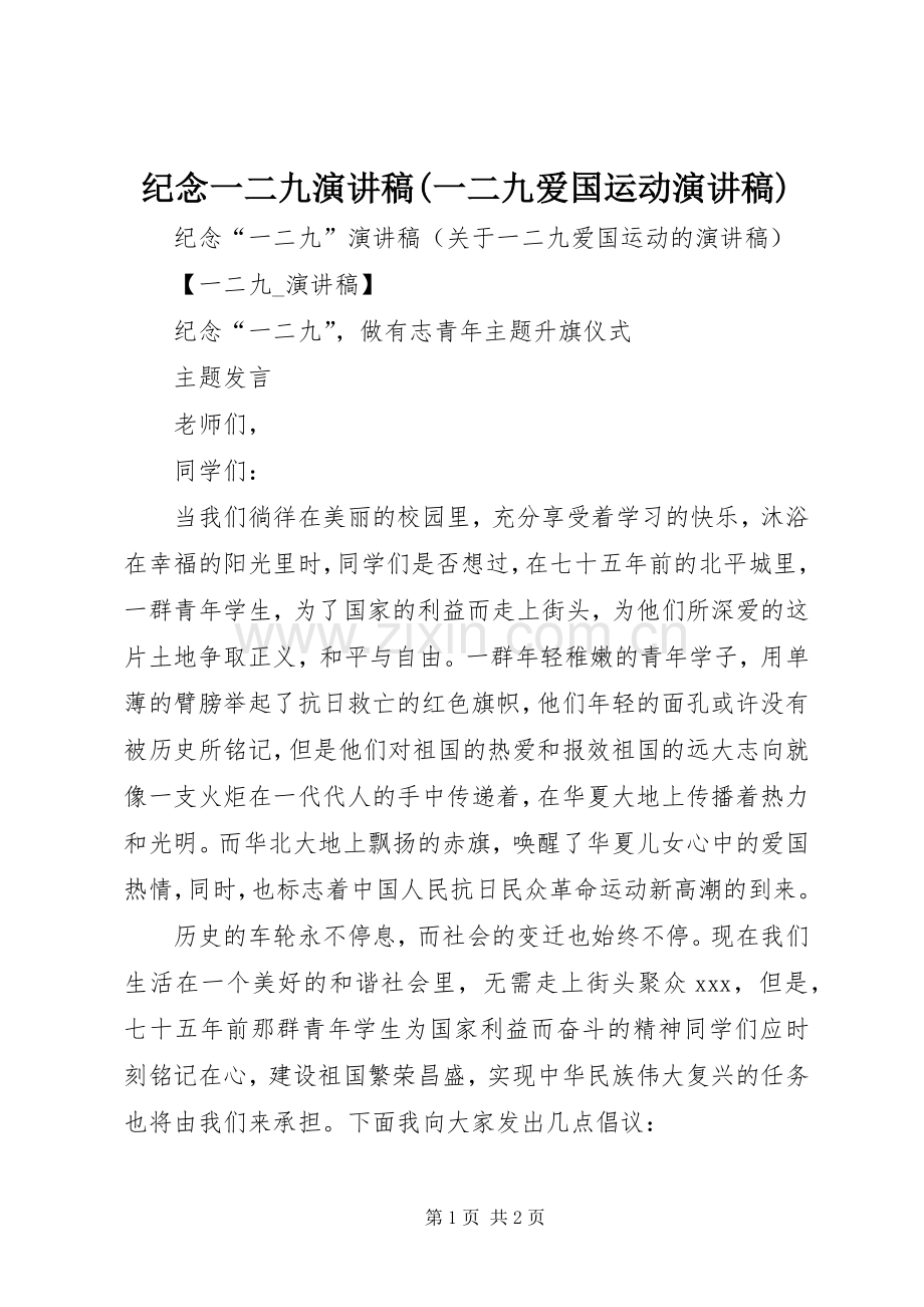 纪念一二九演讲稿范文(一二九爱国运动演讲稿范文).docx_第1页