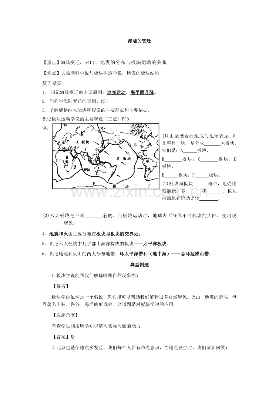 初中地理复习精要海陆的变迁.doc_第1页