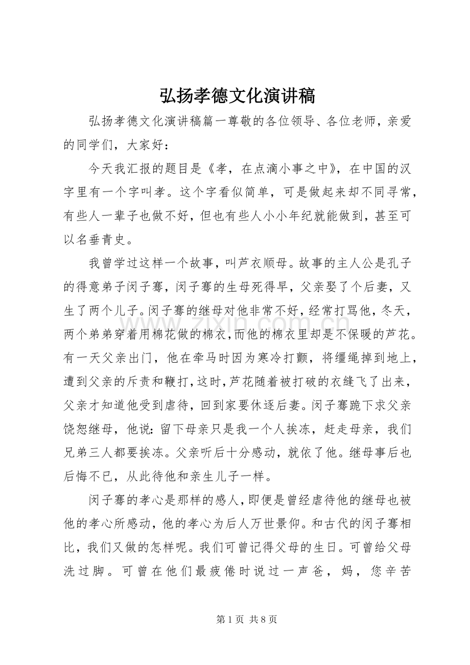 弘扬孝德文化演讲稿范文.docx_第1页