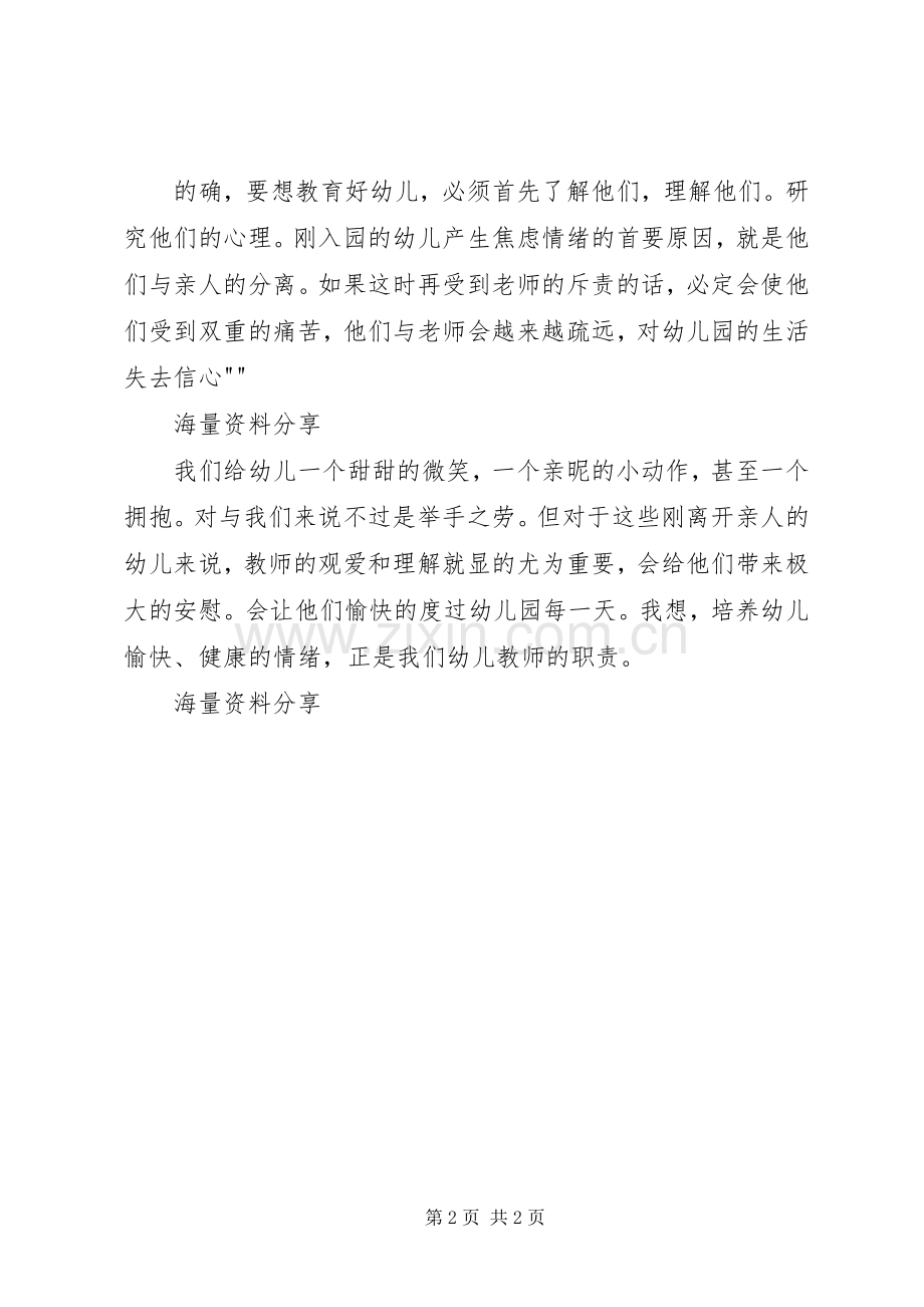 《教育需要爱》致辞演讲稿.docx_第2页