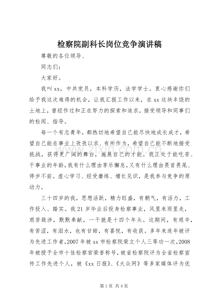 检察院副科长岗位竞争演讲.docx_第1页