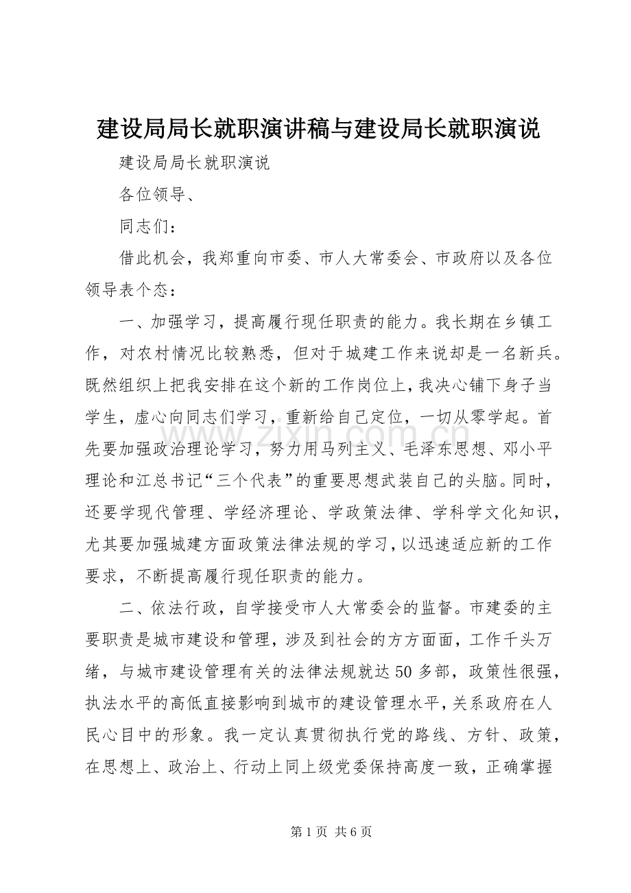 建设局局长就职演讲与建设局长就职演说.docx_第1页