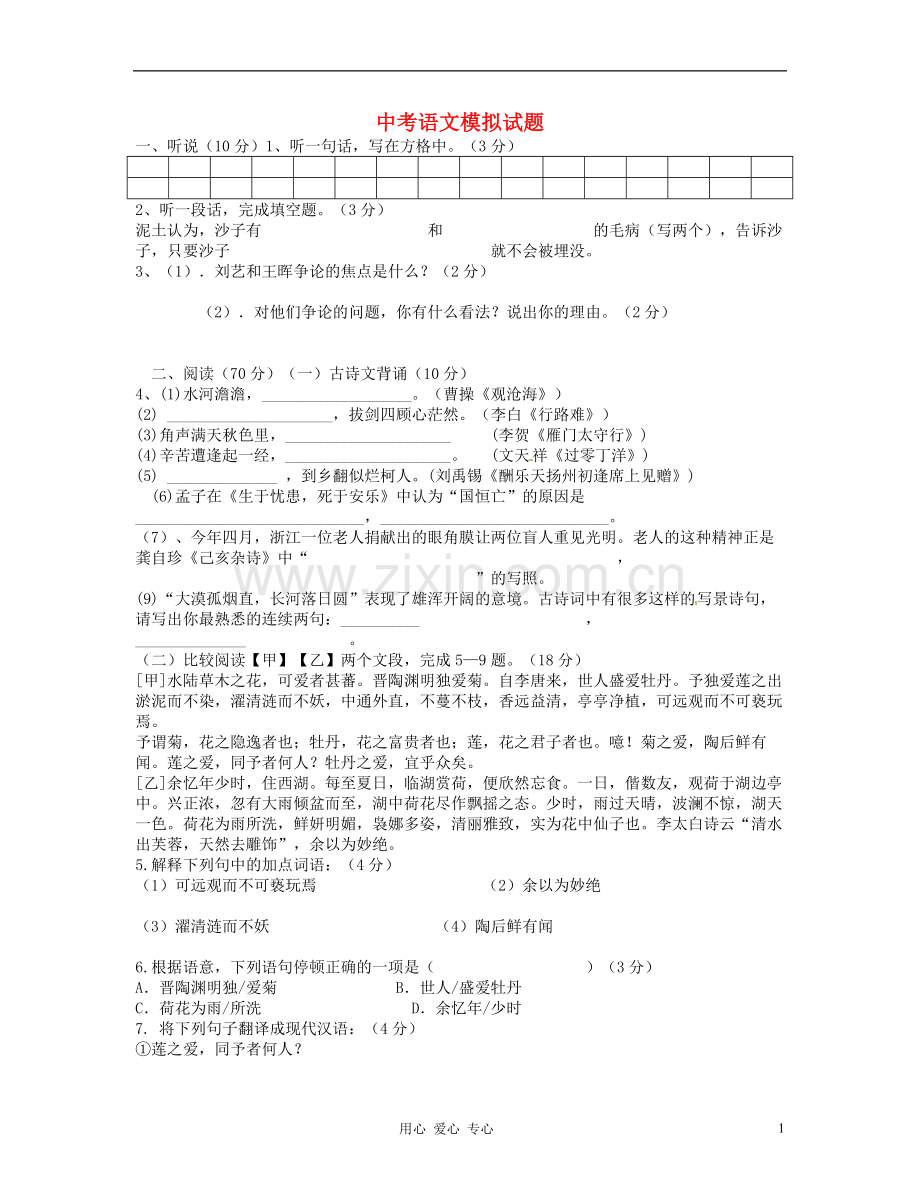 山东省胶南市隐珠街道办事处中学九年级语文模拟试题02.doc_第1页