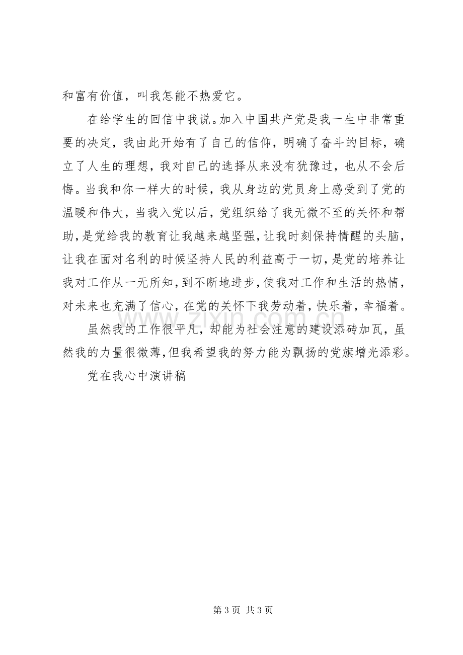 党在我心中致辞演讲稿(50).docx_第3页