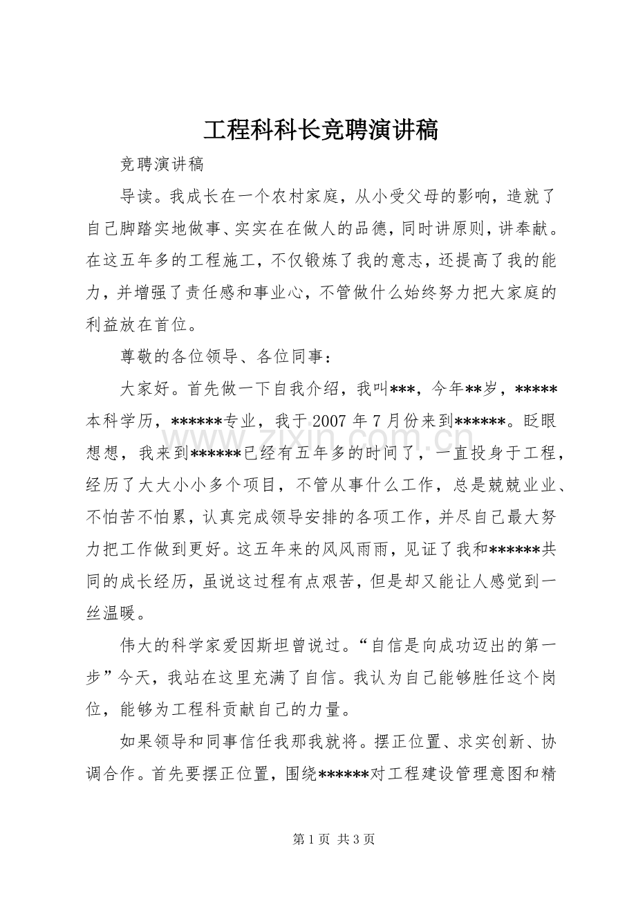 工程科科长竞聘演讲.docx_第1页