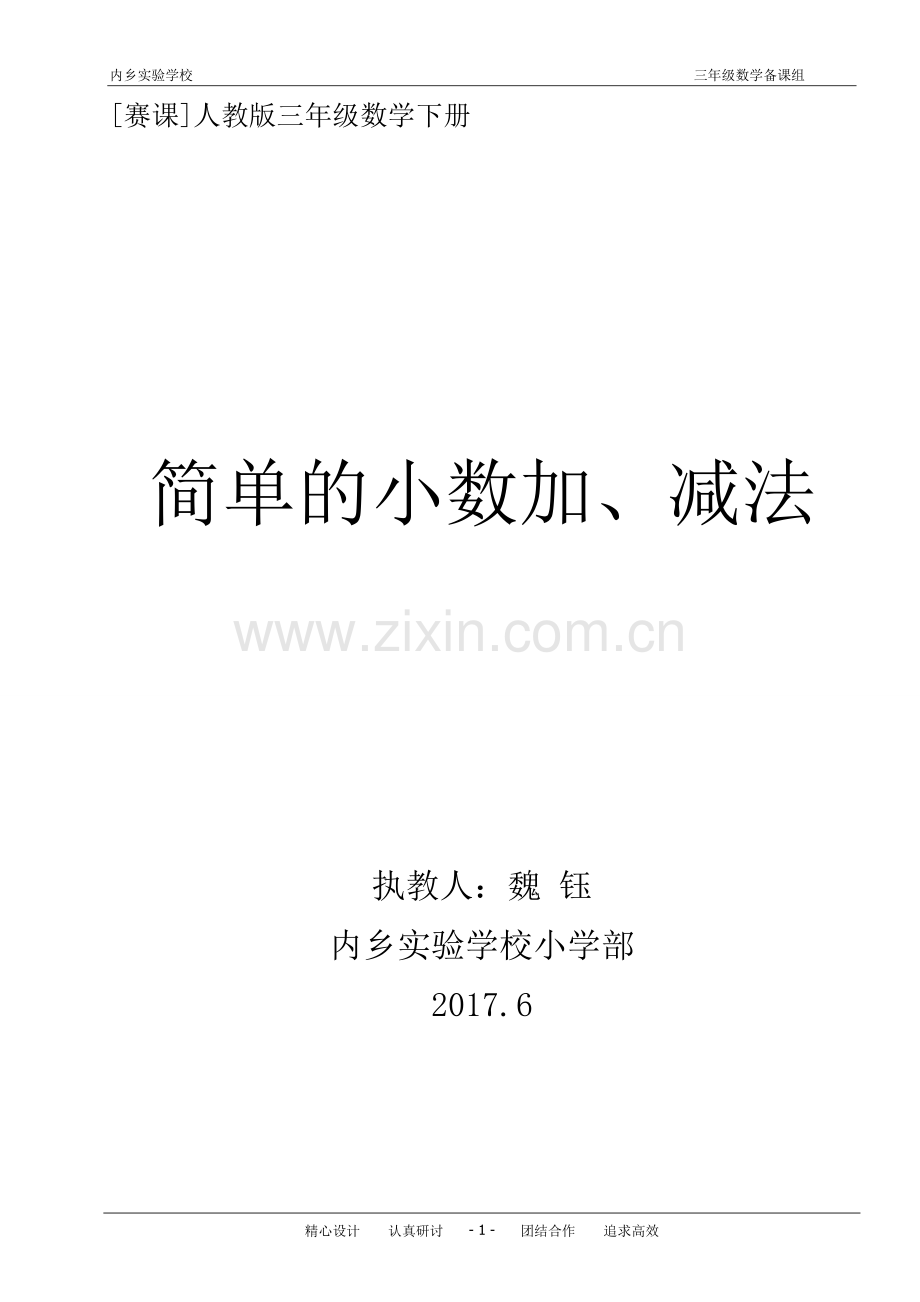 人教2011版小学数学三年级简单的小学加减法.doc_第1页