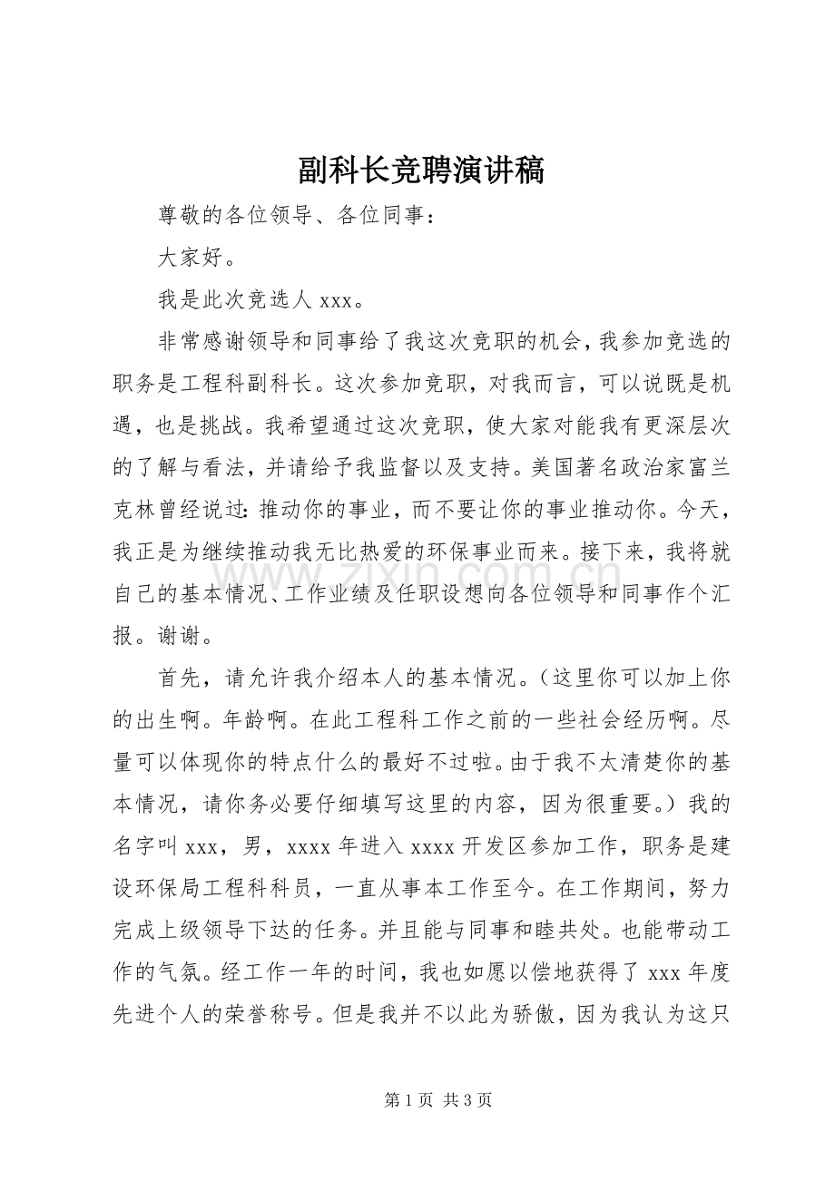 副科长竞聘演讲致辞稿.docx_第1页