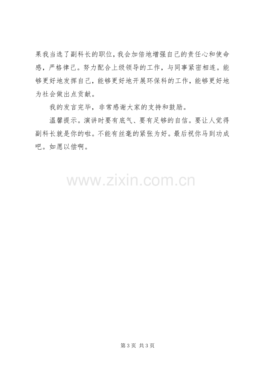 副科长竞聘演讲致辞稿.docx_第3页