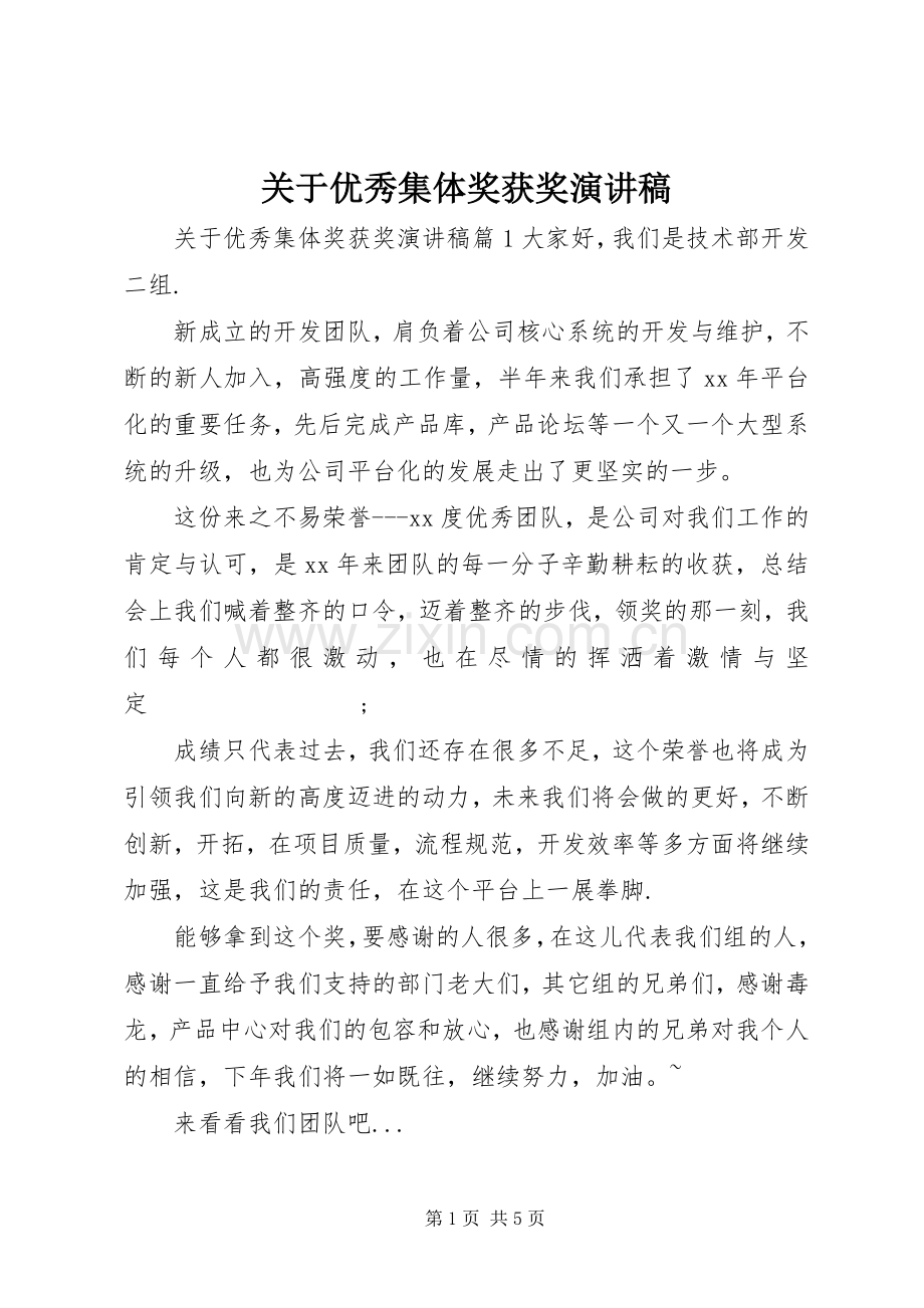 关于优秀集体奖获奖演讲稿范文.docx_第1页