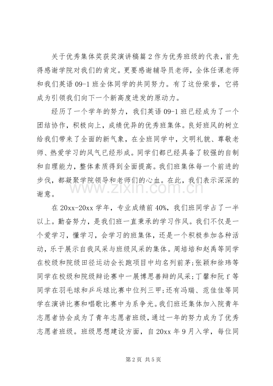 关于优秀集体奖获奖演讲稿范文.docx_第2页