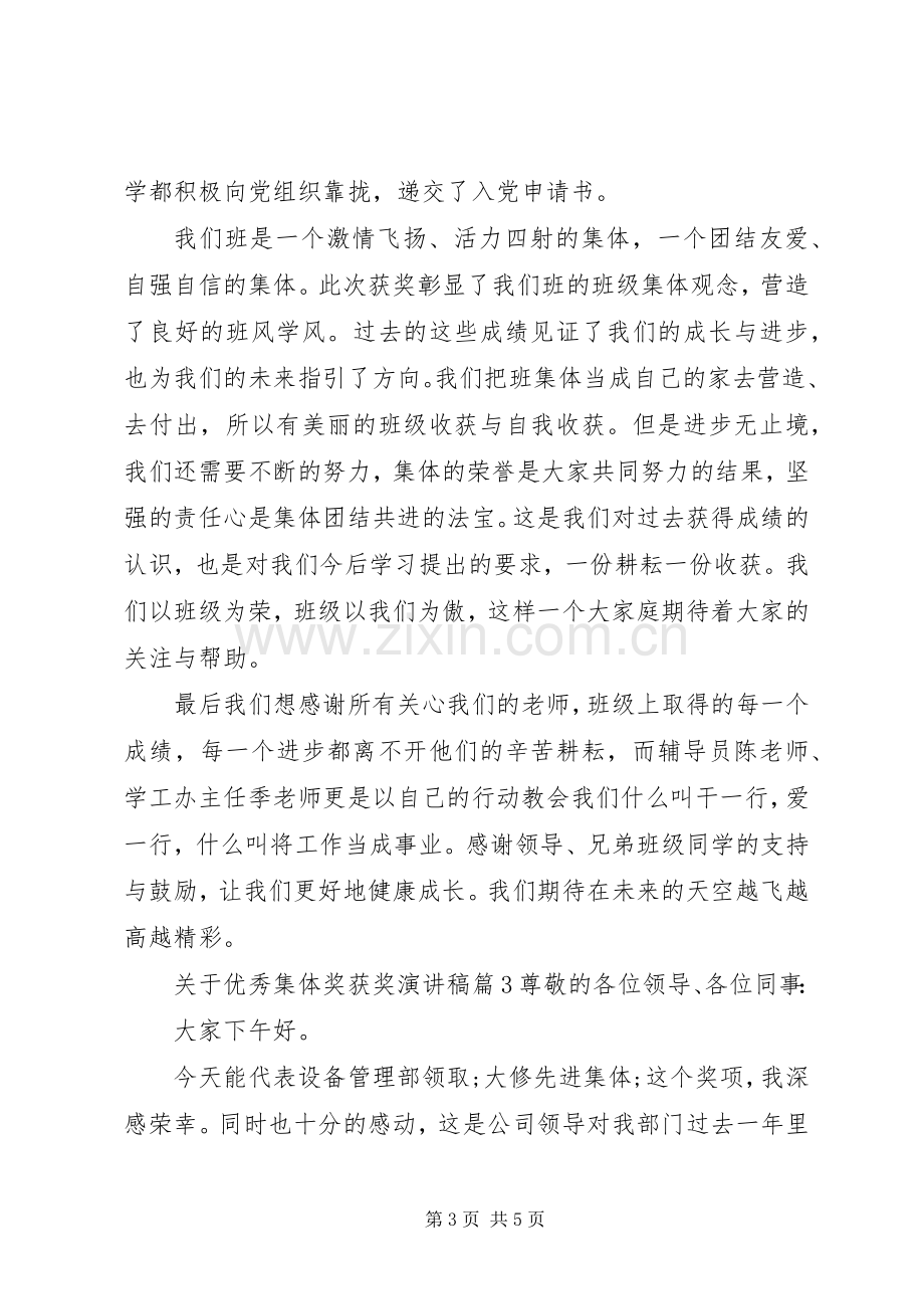 关于优秀集体奖获奖演讲稿范文.docx_第3页