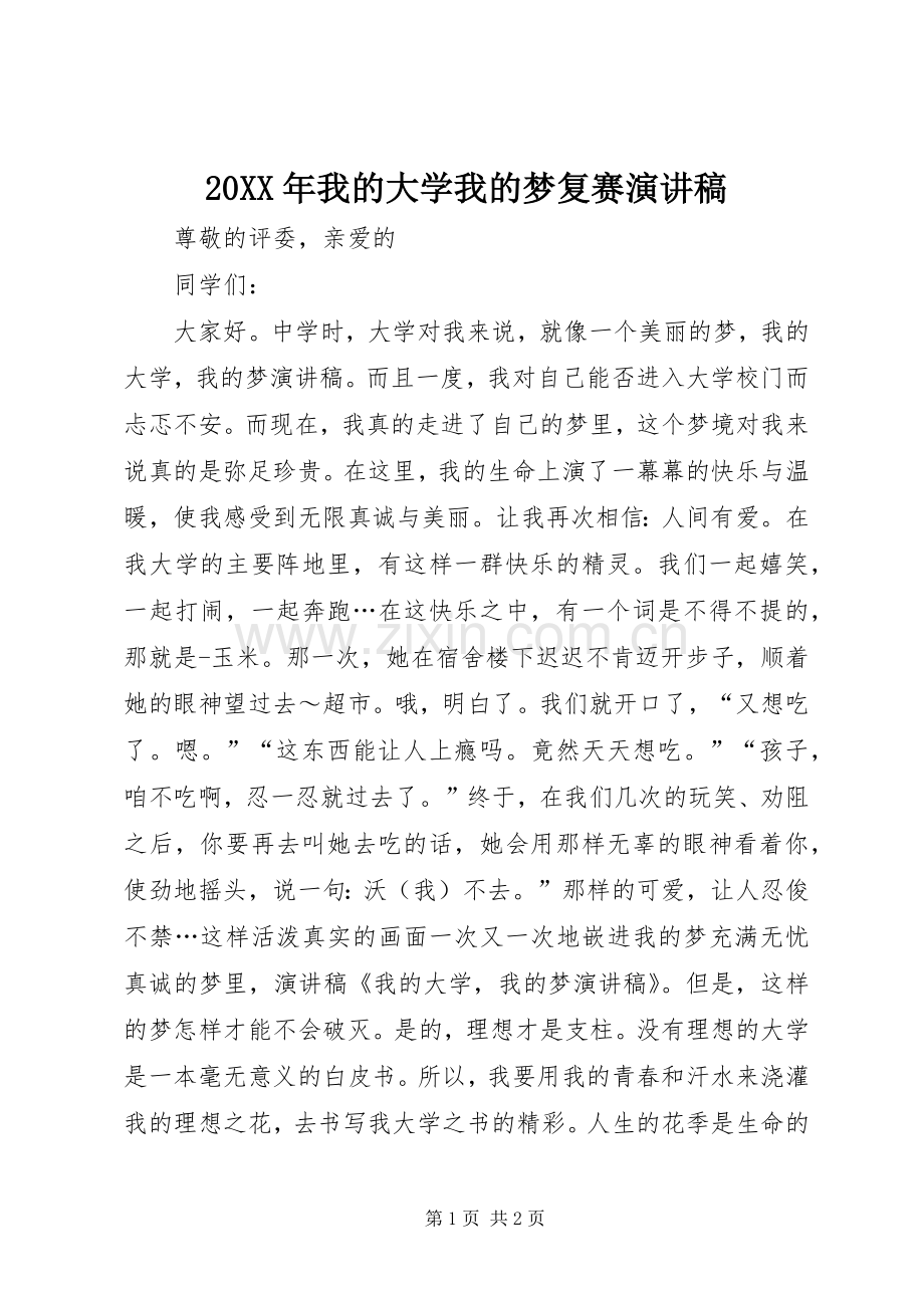 20XX年我的大学我的梦复赛演讲(5).docx_第1页