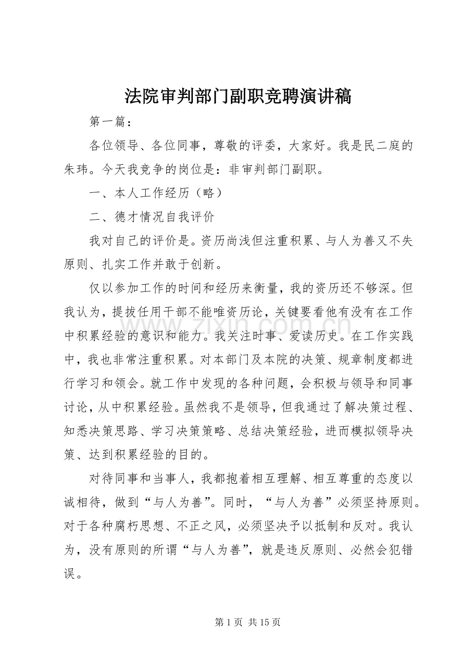 法院审判部门副职竞聘演讲稿范文.docx_第1页