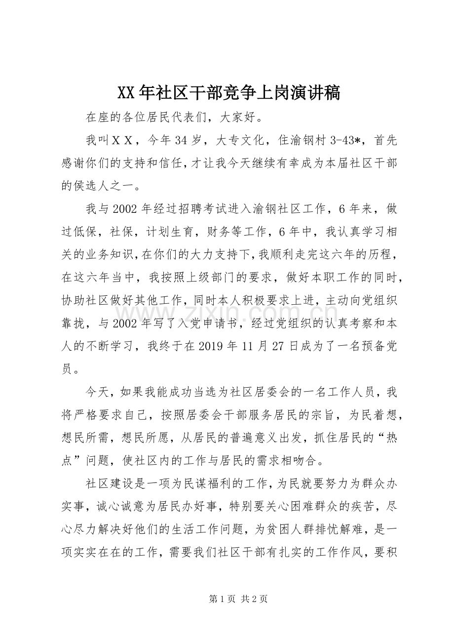 XX年社区干部竞争上岗演讲稿范文.docx_第1页