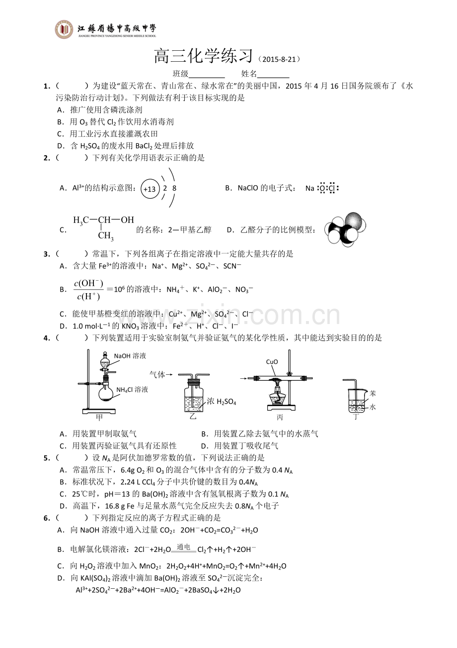 (2015-8-21)高三化学练习.doc_第1页