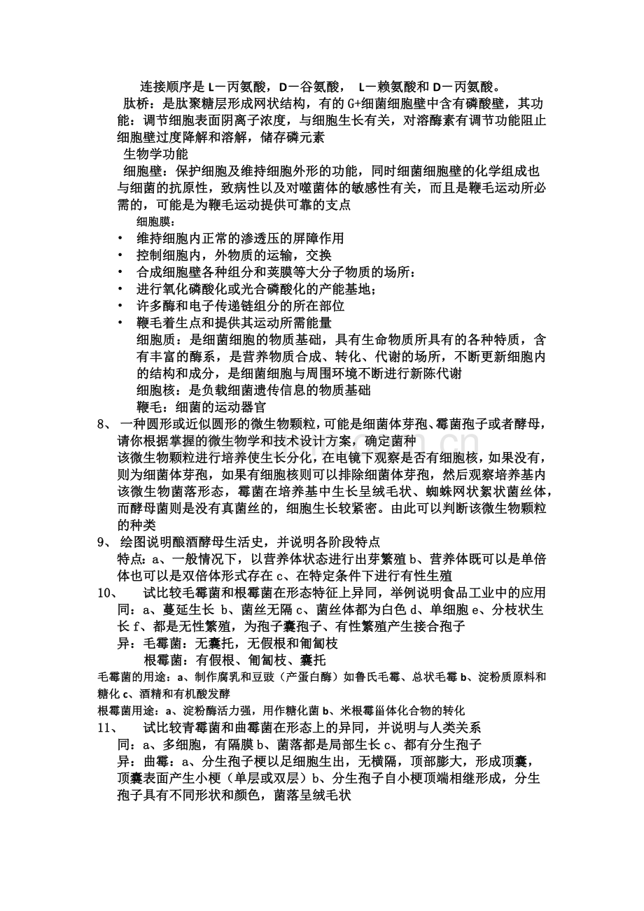 川农微生物复习资料.docx_第3页