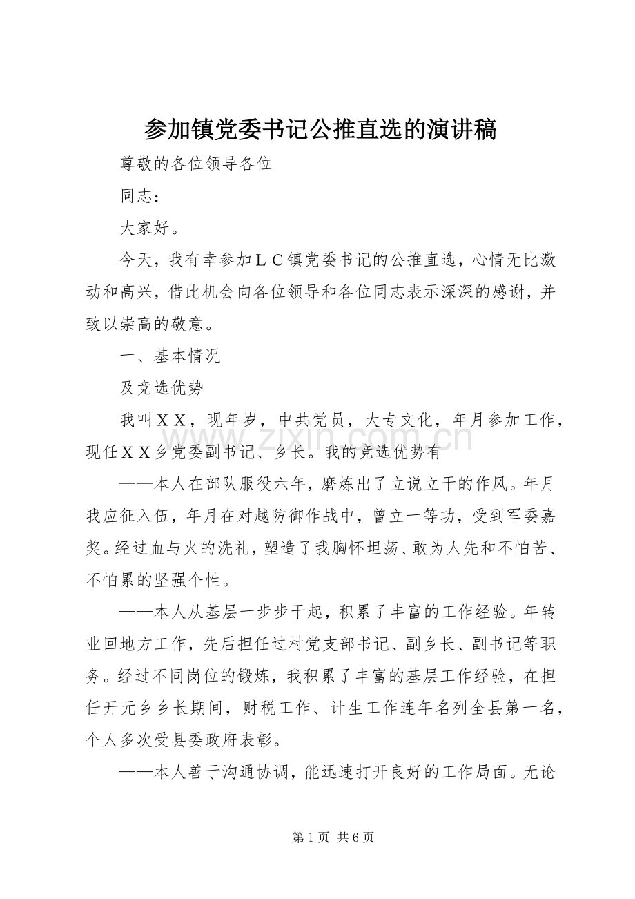 参加镇党委书记公推直选的致辞演讲稿.docx_第1页