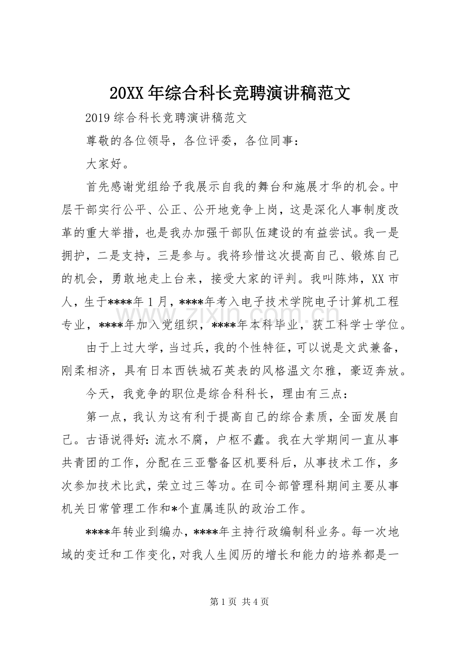 20XX年综合科长竞聘演讲范文.docx_第1页