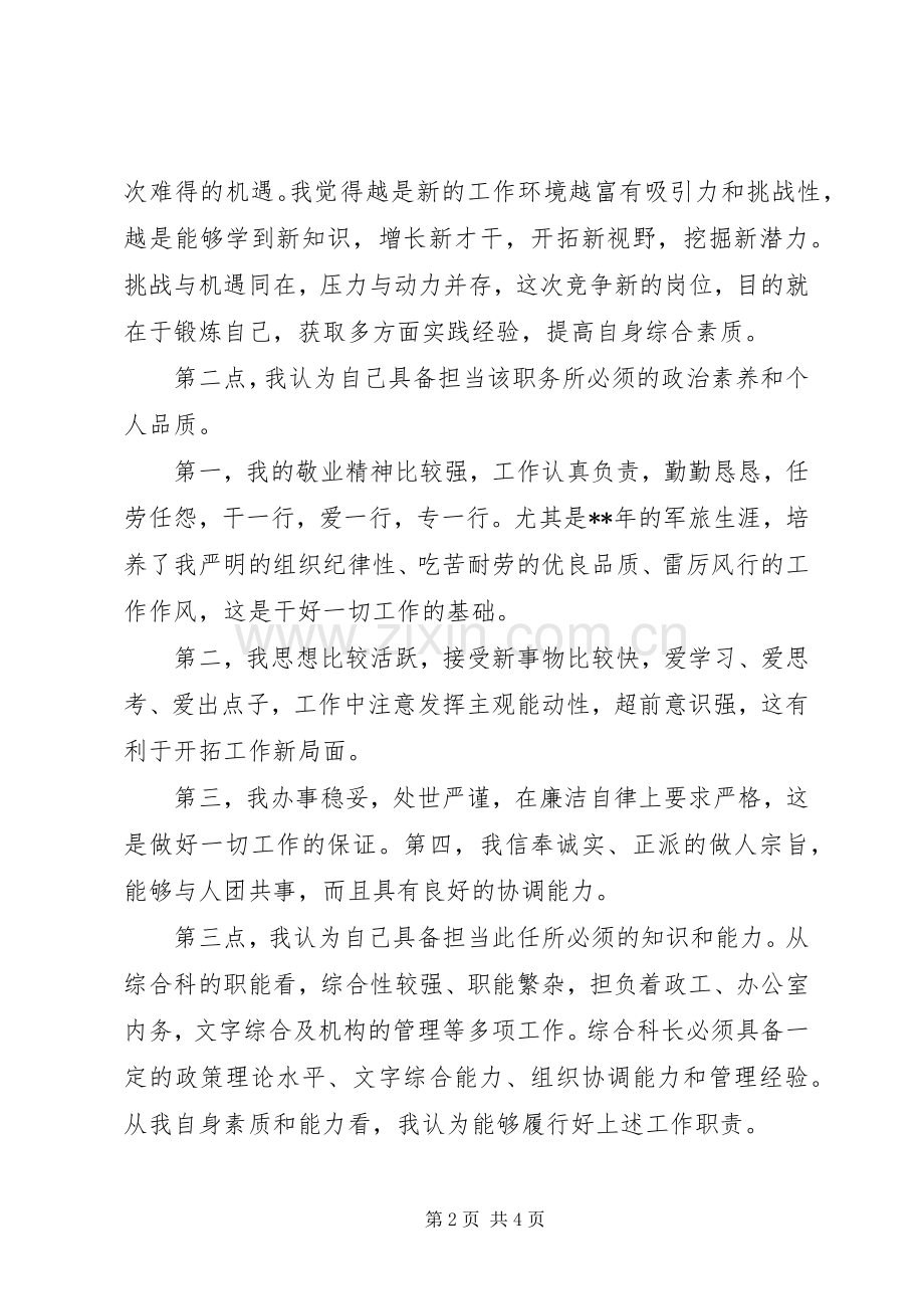 20XX年综合科长竞聘演讲范文.docx_第2页