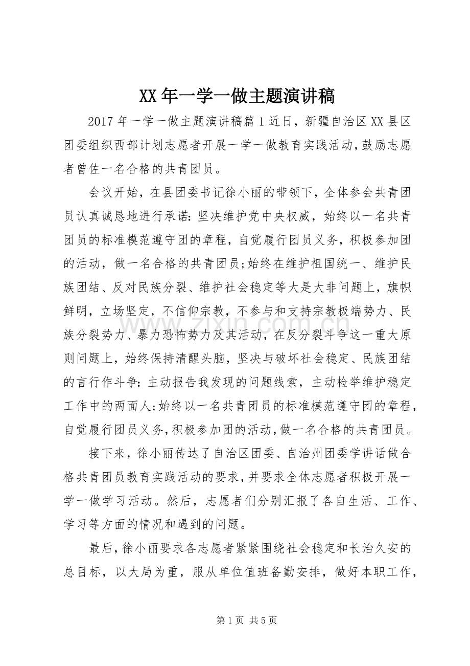 XX年一学一做主题演讲稿范文.docx_第1页