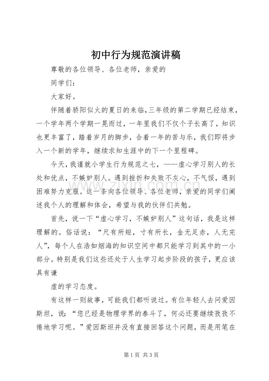 初中行为规范致辞演讲稿.docx_第1页