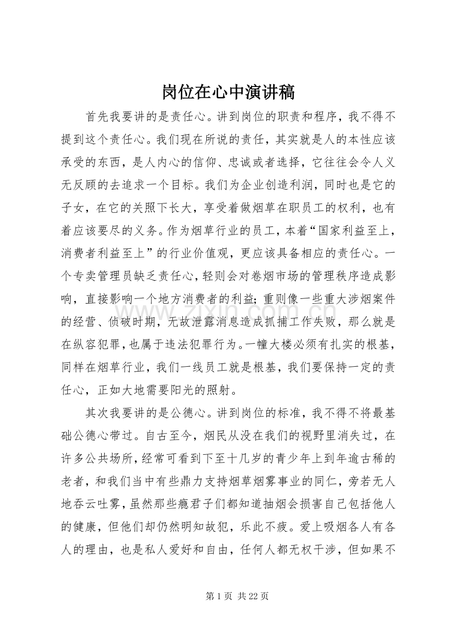 岗位在心中演讲稿范文.docx_第1页