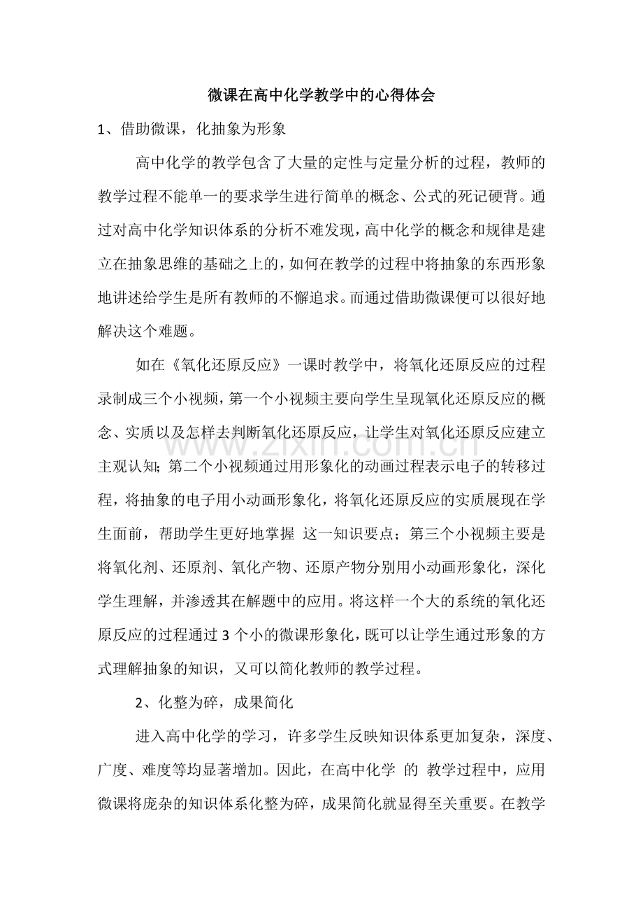 微课在高中化学教学中的心得体会.docx_第1页