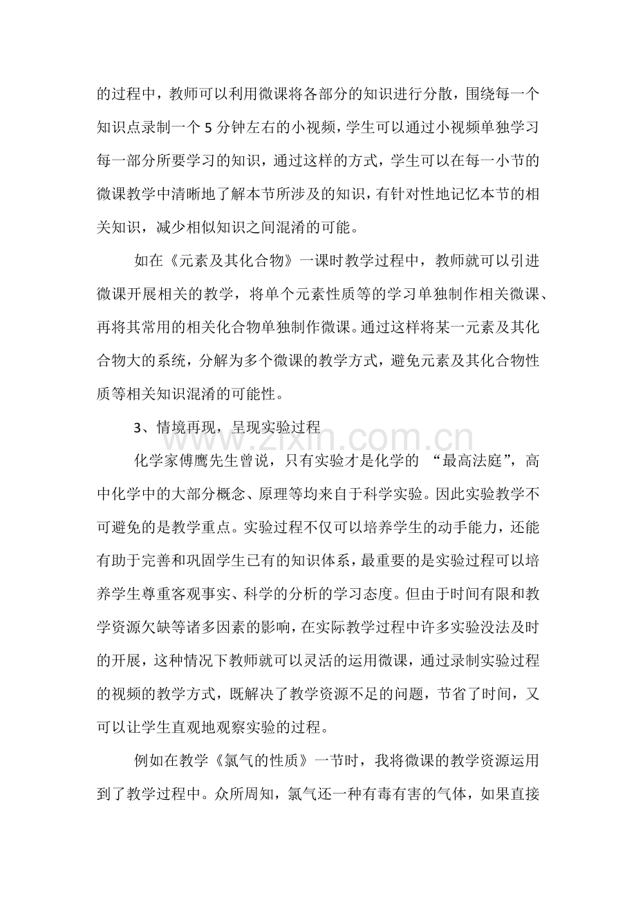 微课在高中化学教学中的心得体会.docx_第2页