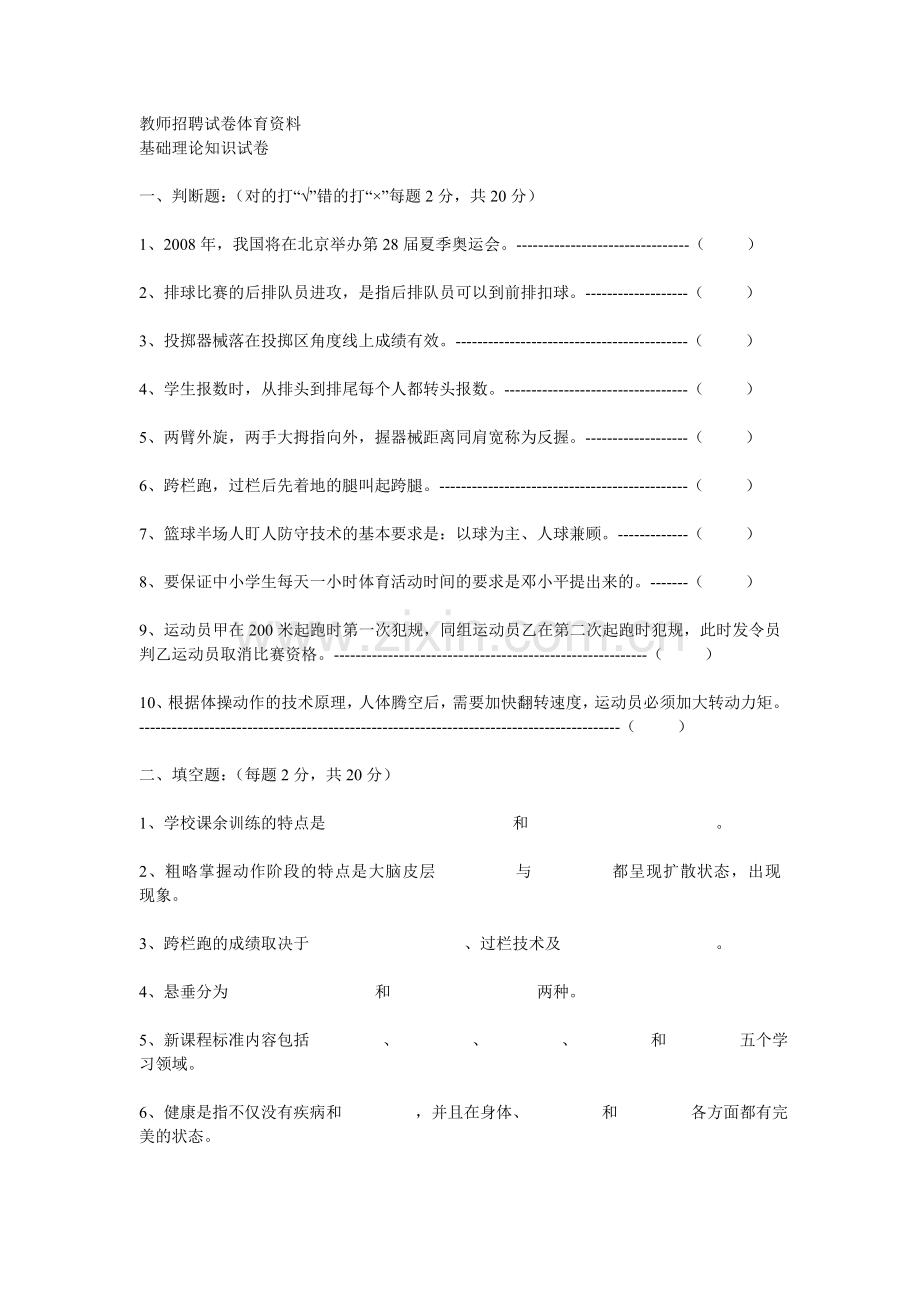 教师招聘试卷体育资料1111111111.doc_第1页