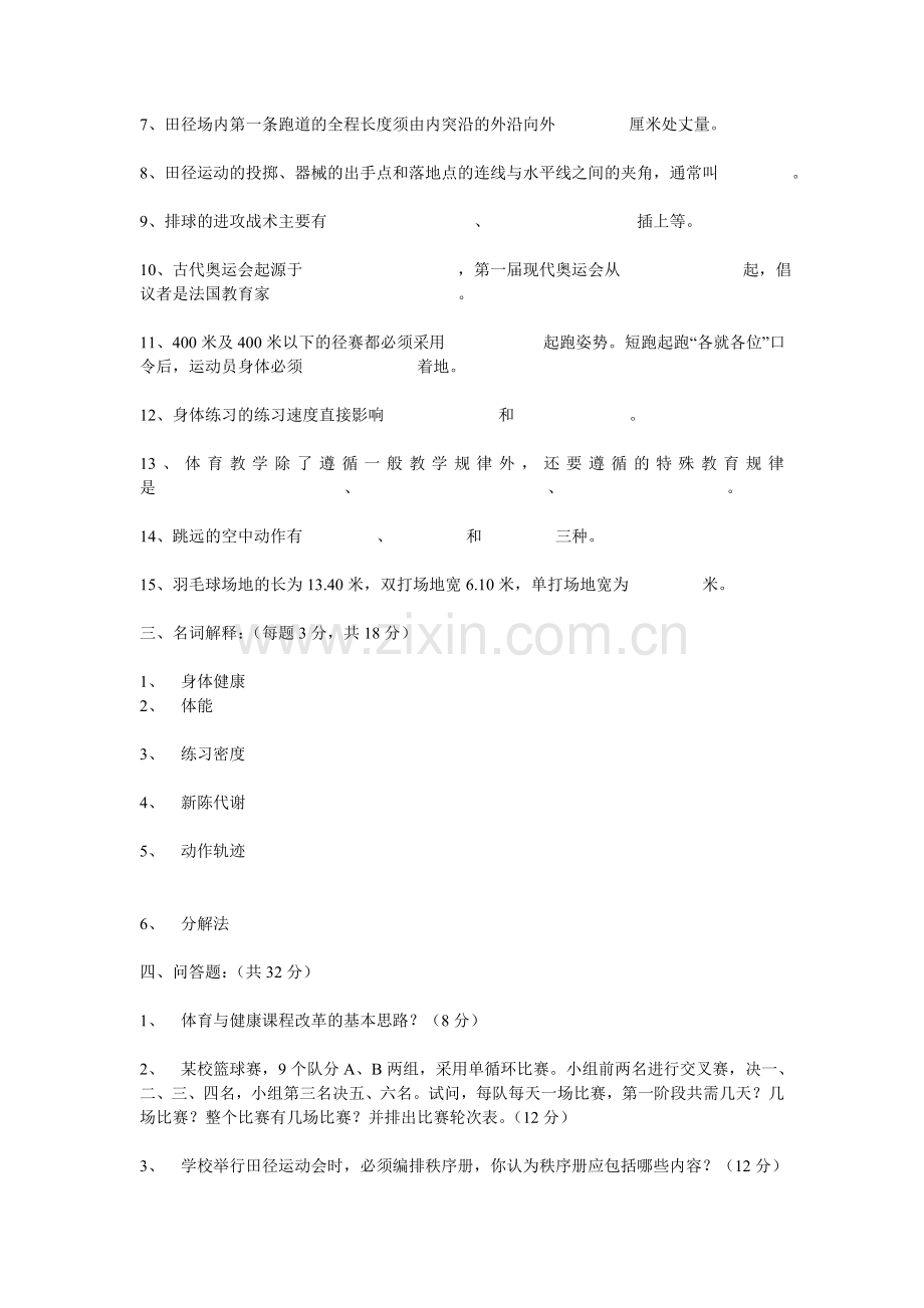 教师招聘试卷体育资料1111111111.doc_第2页