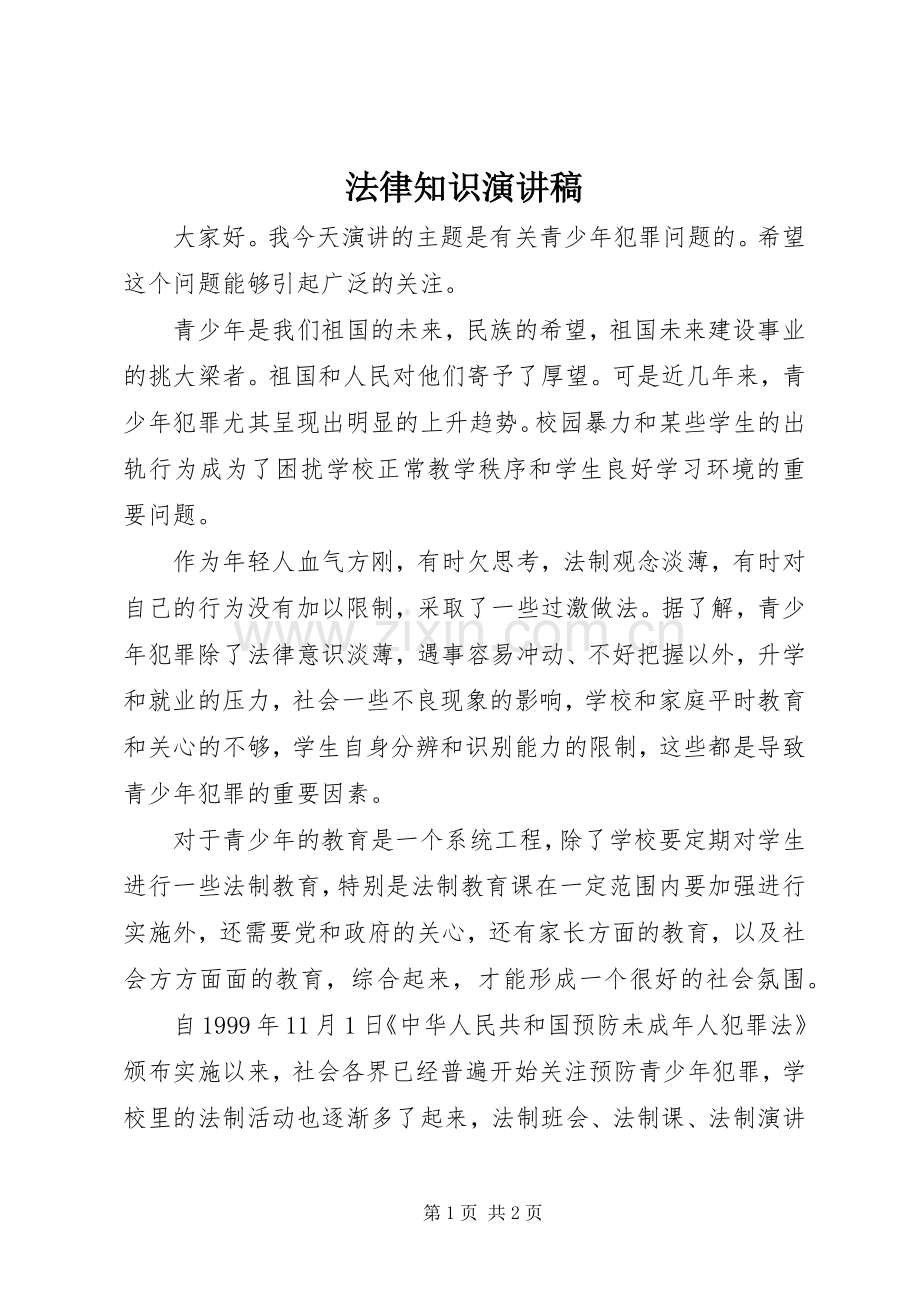 法律知识演讲致辞.docx_第1页