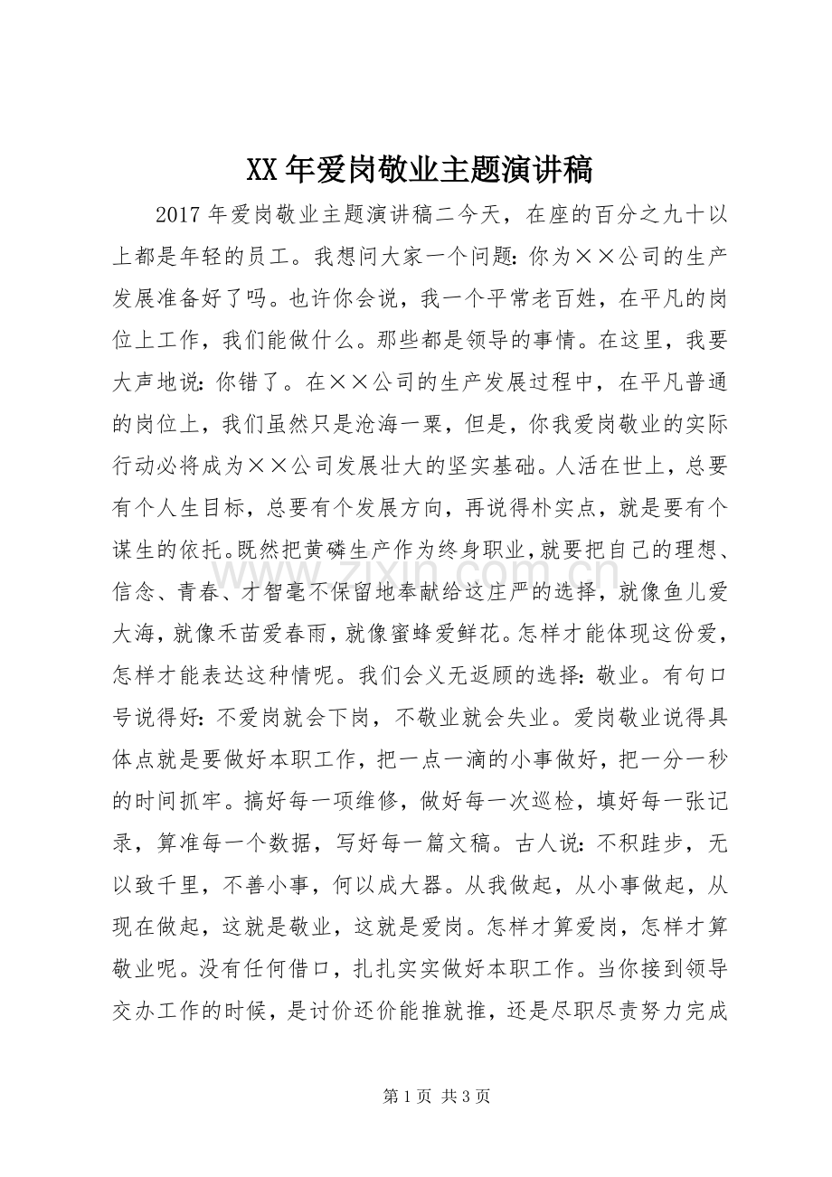 XX年爱岗敬业主题演讲稿范文.docx_第1页