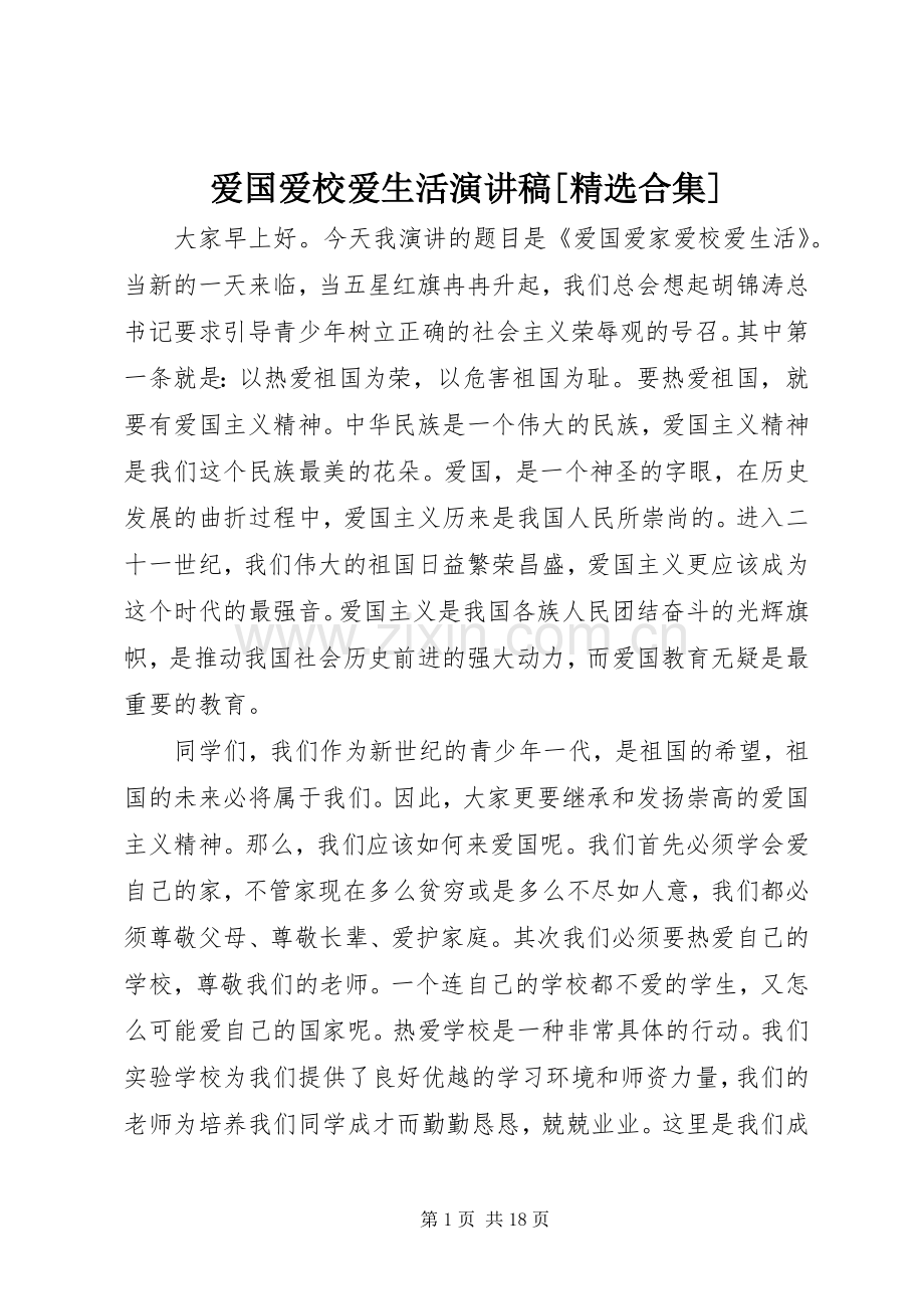 爱国爱校爱生活致辞演讲稿[合集].docx_第1页