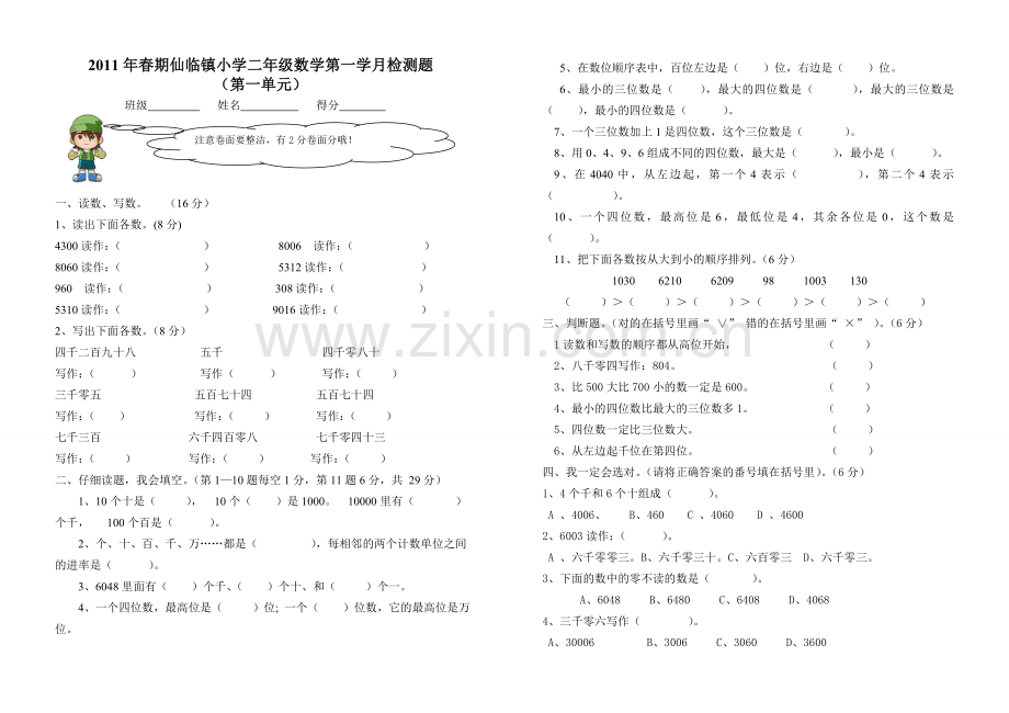 仙临镇2017年春期第一学月检测题.doc_第1页