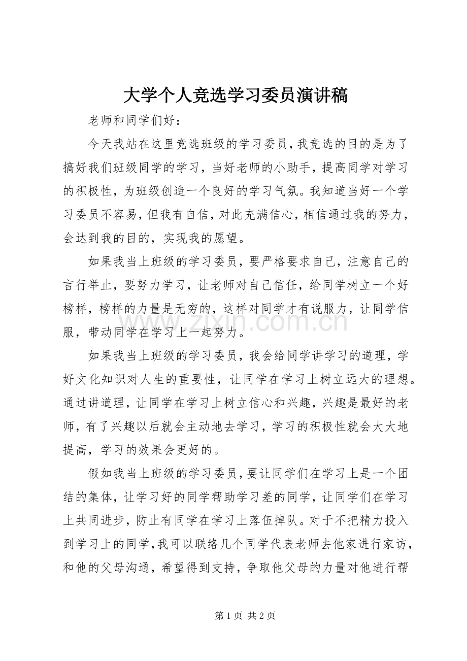 大学个人竞选学习委员演讲稿范文.docx_第1页