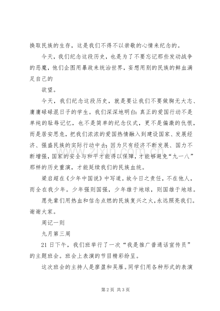 关于九一八的致辞演讲稿.docx_第2页