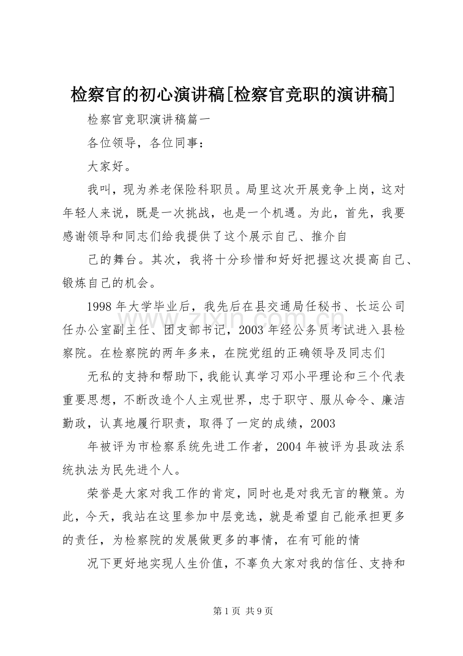 检察官的初心演讲稿范文[检察官竞职的演讲稿范文].docx_第1页