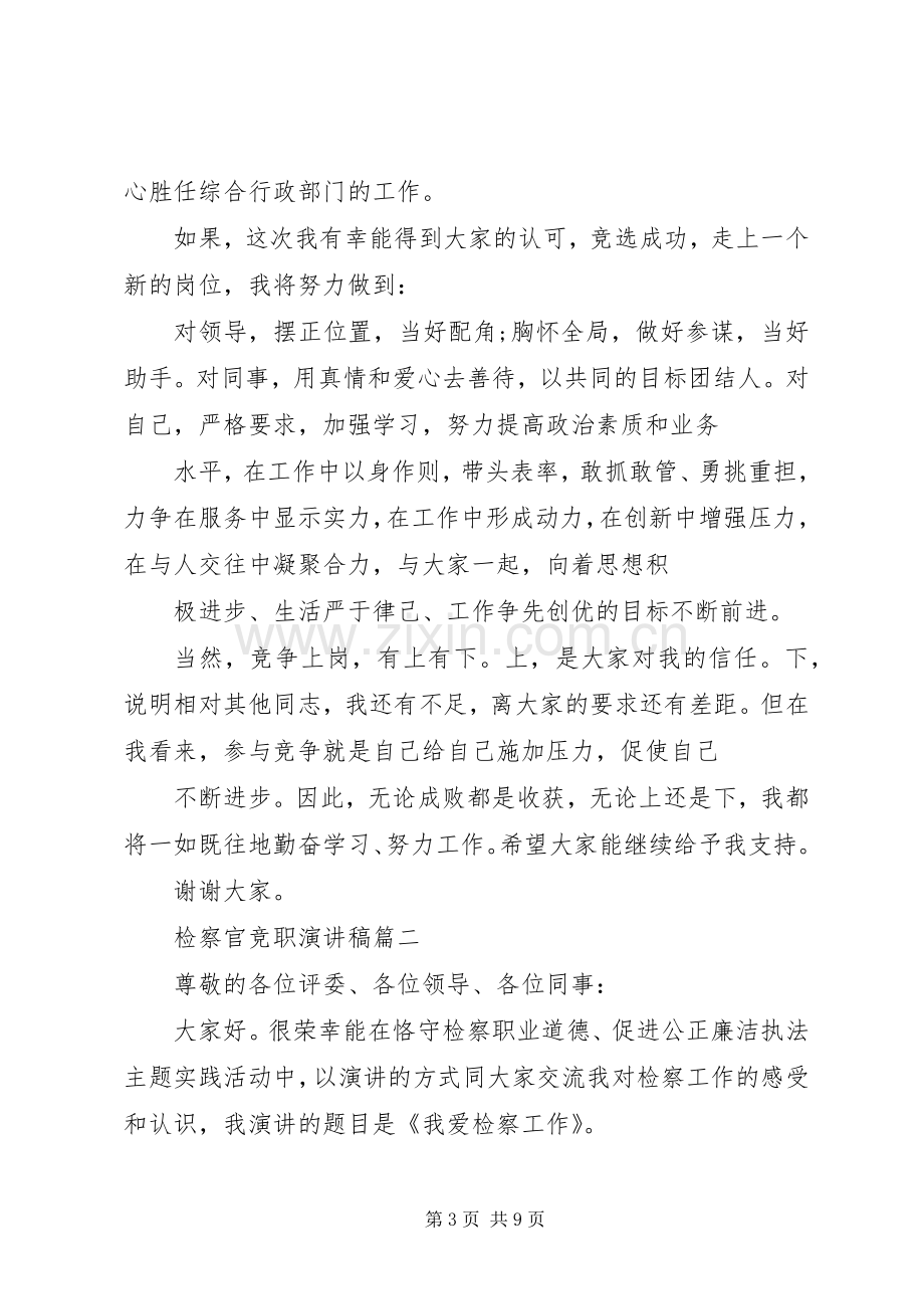 检察官的初心演讲稿范文[检察官竞职的演讲稿范文].docx_第3页