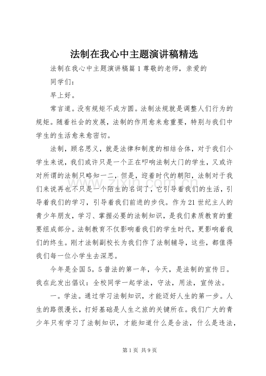 法制在我心中主题演讲稿范文.docx_第1页